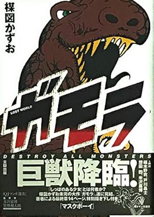 ガモラ』｜感想・レビュー - 読書メーター